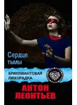 Антон Леонтьев - Сердце Тьмы