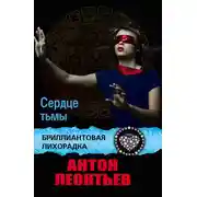 Постер книги Сердце Тьмы