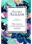 Эдуард Асадов - Интервью у собственного сердца. Том 1