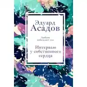 Постер книги Интервью у собственного сердца. Том 1