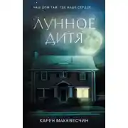 Постер книги Лунное дитя