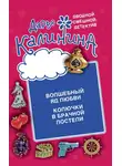 Дарья Калинина - Волшебный яд любви. Колючки в брачной постели