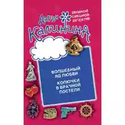 Постер книги Волшебный яд любви. Колючки в брачной постели