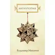 Постер книги Антиутопия (сборник)