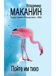 Владимир Маканин - Пойте им тихо (сборник)