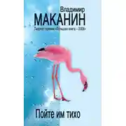 Постер книги Пойте им тихо (сборник)