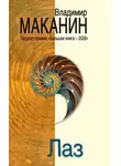 Владимир Маканин - Лаз (сборник)
