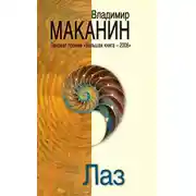 Постер книги Лаз (сборник)