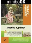 Джейн Остин - Любовь и дружба