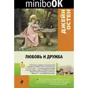 Постер книги Любовь и дружба