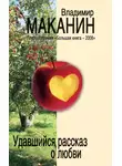 Владимир Маканин - Удавшийся рассказ о любви (сборник)