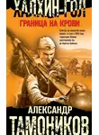 Александр Тамоников - Халхин-Гол. Граница на крови