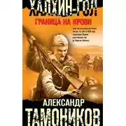 Постер книги Халхин-Гол. Граница на крови