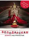 Ольга Володарская - Дефиле над пропастью