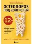 Мира Калтон - Остеопороз под контролем. 12-недельный протокол лечения и профилактики заболеваний костей