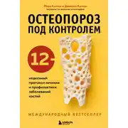 Постер книги Остеопороз под контролем. 12-недельный протокол лечения и профилактики заболеваний костей