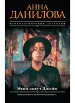 Анна Данилова - Меня зовут Джейн