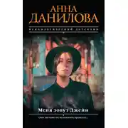 Постер книги Меня зовут Джейн