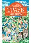 Маша Трауб - Наша девочка