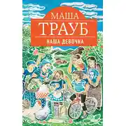 Постер книги Наша девочка