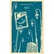Постер книги Нос