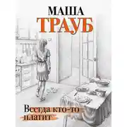 Постер книги Всегда кто-то платит
