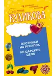 Галина Куликова - Охотники на русалок. Не царское дело