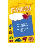 Постер книги Охотники на русалок. Не царское дело