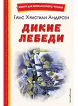Ганс Христиан Андерсен - Дикие лебеди