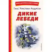Постер книги Дикие лебеди