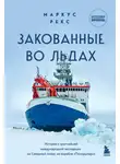 Маркус Рекс - Закованные во льдах. История о крупнейшей международной экспедиции на Северный полюс на корабле «Поларштерн»