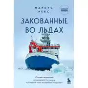 Постер книги Закованные во льдах. История о крупнейшей международной экспедиции на Северный полюс на корабле «Поларштерн»