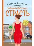 Наталия Антонова - Убийственная страсть