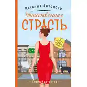 Постер книги Убийственная страсть