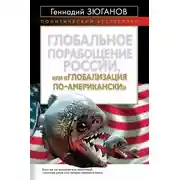 Постер книги Глобальное порабощение России, или Глобализация по-американски
