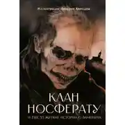 Постер книги Клан Носферату и еще 33 жуткие истории о вампирах