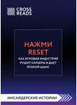 Коллектив авторов - Саммари книги «Нажми Reset. Как игровая индустрия рушит карьеры и дает второй шанс»