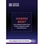 Постер книги Саммари книги «Нажми Reset. Как игровая индустрия рушит карьеры и дает второй шанс»