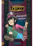 Сильвана Дзанколо - Оживший сундук