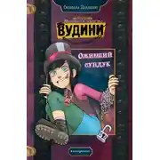 Постер книги Оживший сундук