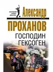 Александр Проханов - Господин Гексоген