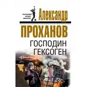 Постер книги Господин Гексоген