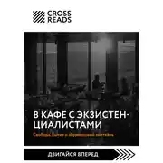 Постер книги Саммари книги «В кафе с экзистенциалистами. Свобода, бытие и абрикосовый коктейль»