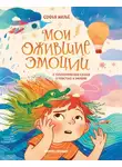 Софья Мильё - Мои ожившие эмоции. 8 терапевтических сказок о чувствах и эмоциях