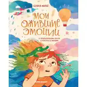 Постер книги Мои ожившие эмоции. 8 терапевтических сказок о чувствах и эмоциях