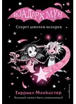 Гарриет Манкастер - Секрет девочки-искорки