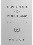 Игорь Рызов - Переговоры с монстрами. Воркбук
