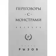 Постер книги Переговоры с монстрами. Воркбук