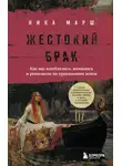 Ника Марш - Жестокий брак. Как мы влюблялись, женились и ревновали на протяжении веков