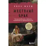 Постер книги Жестокий брак. Как мы влюблялись, женились и ревновали на протяжении веков